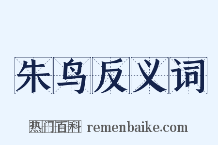 朱鸟反义词是什么意思的图片